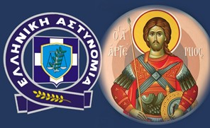 Η Αστυνομία στη Θεσσαλία γιορτάζει τον προστάτη της Αγιο Αρτέμιο